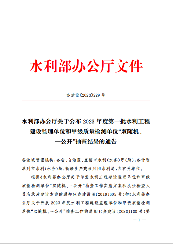 水利部办公厅关于公布2023年度第一批水利工程建设监理单位和甲级质量检测单位“双随机、一公开”抽查结果的通告