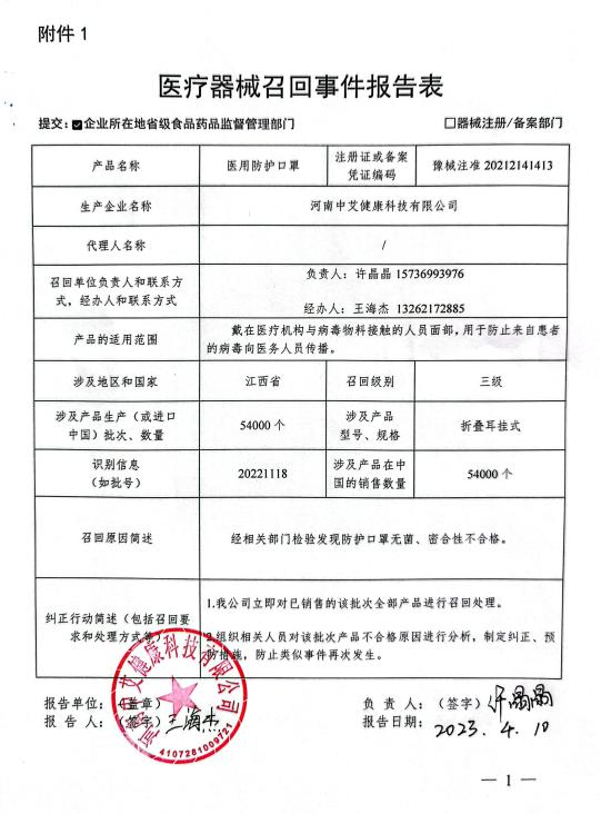 河南中艾健康科技有限公司对医用防护口罩主动召回