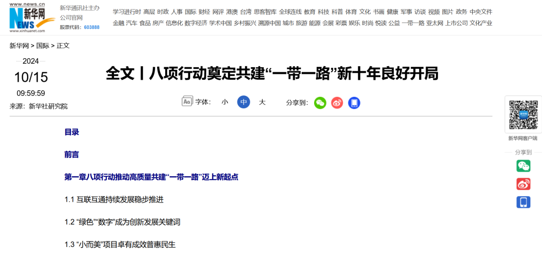 央媒看港区 | 新华社研究院：八项行动奠定共建“一带一路”新十年良好开局