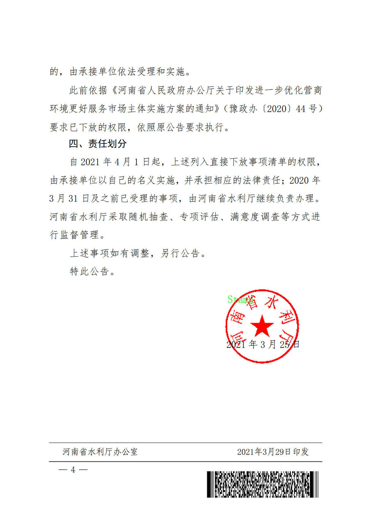 河南省水利厅关于调整权责清单事项的公告