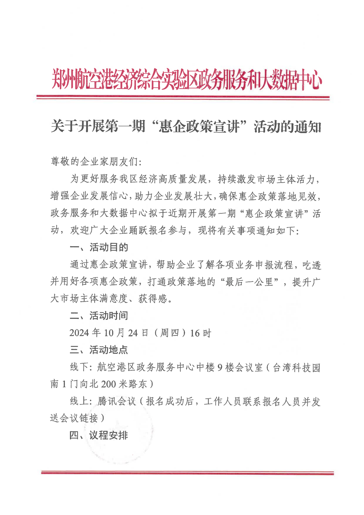 关于开展第一期“惠企政策宣讲”活动的通知