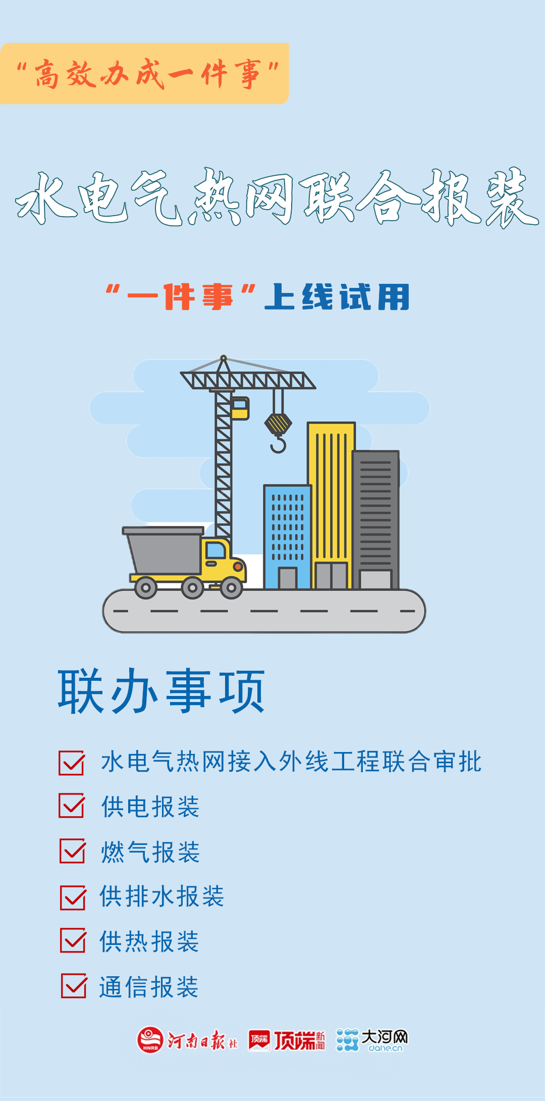 海报丨河南11个“高效办成一件事”上线试用