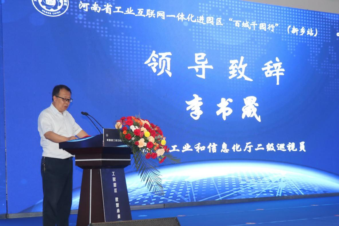 主题教育走深走实  助推企业数字化转型——河南省工业互联网一体化进园区“百城千园行”（新乡站）启动