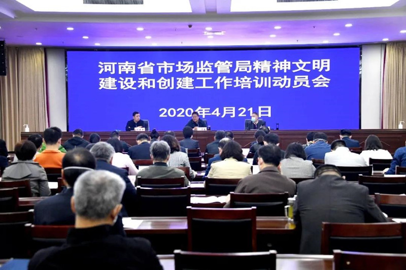 河南省市场监管局召开精神文明建设和创建工作培训动员会议