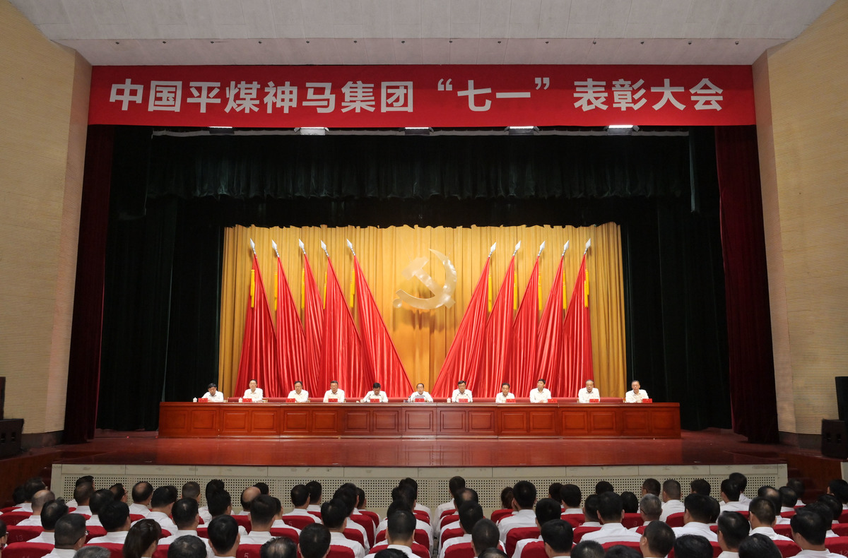 平煤神马集团“七一”表彰大会召开