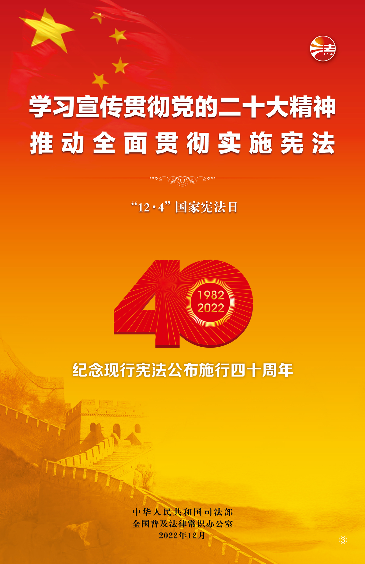 学习宣传贯彻党的二十大精神 推动全面贯彻实施宪法