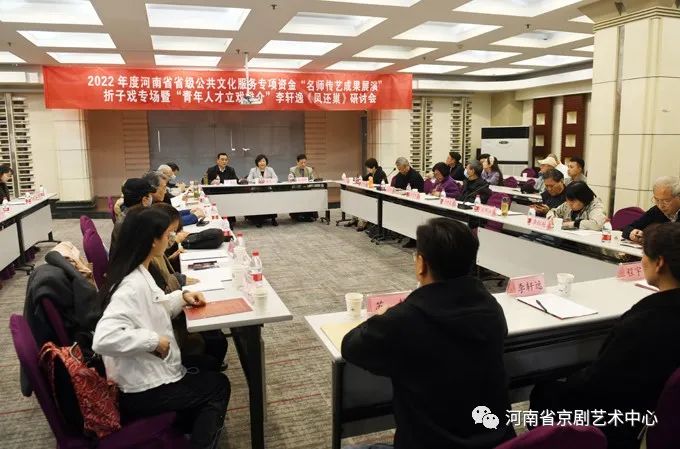 河南省京剧艺术中心“名师传艺”成果展演暨青年人才立戏推介项目研讨会召开