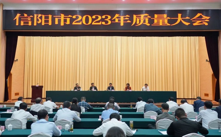 實(shí)施質(zhì)量提升行動(dòng) 加快建設(shè)質(zhì)量強(qiáng)市信陽市2023年質(zhì)量大會(huì)召開