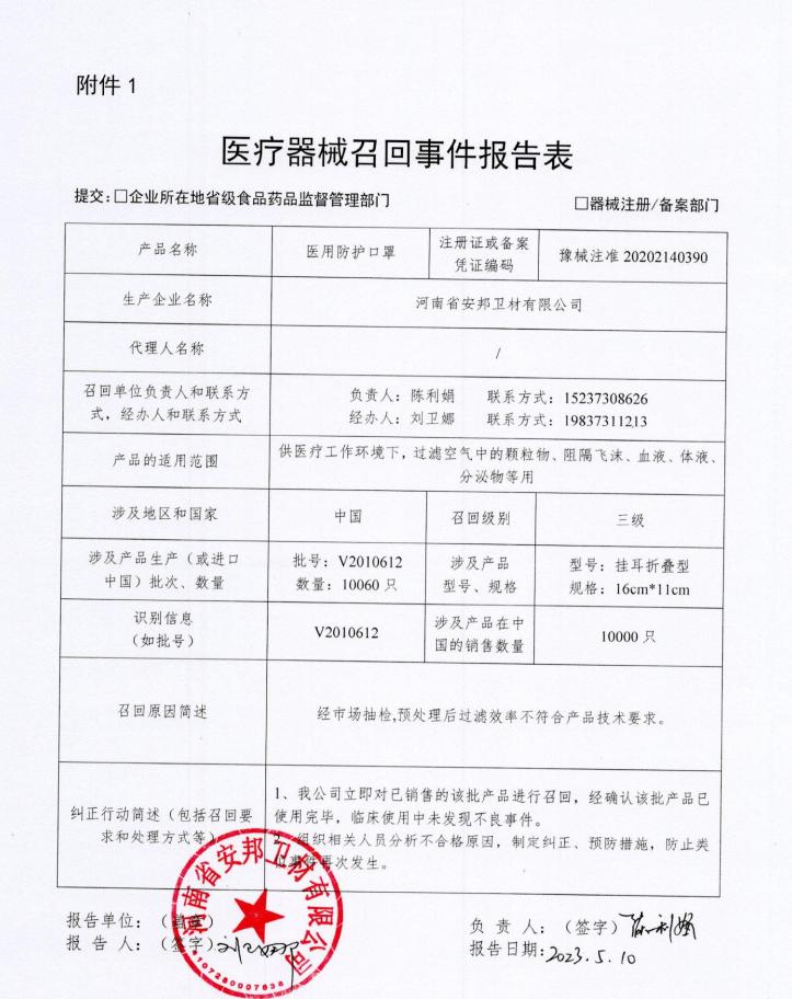 河南省安邦卫材有限公司对医用防护口罩主动召回