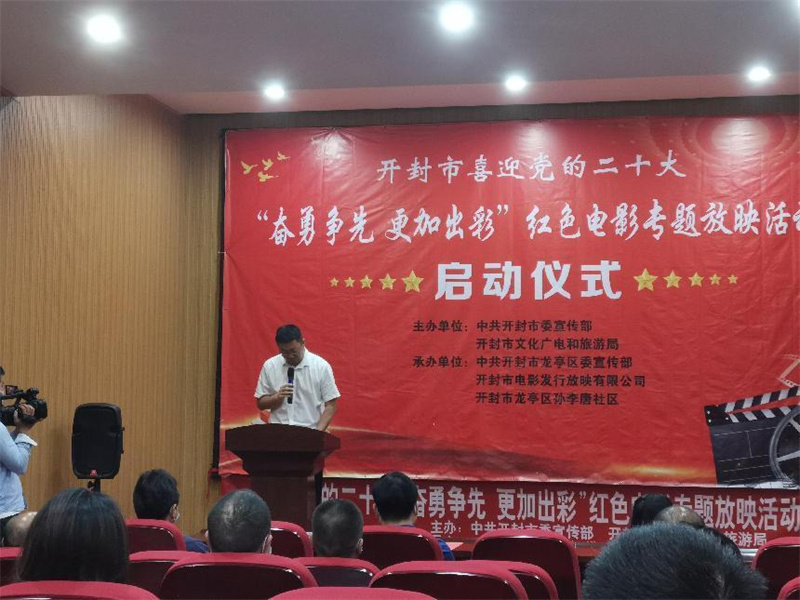 开封市喜迎党的二十大“奋勇争先 更加出彩”红色电影放映启动仪式举行