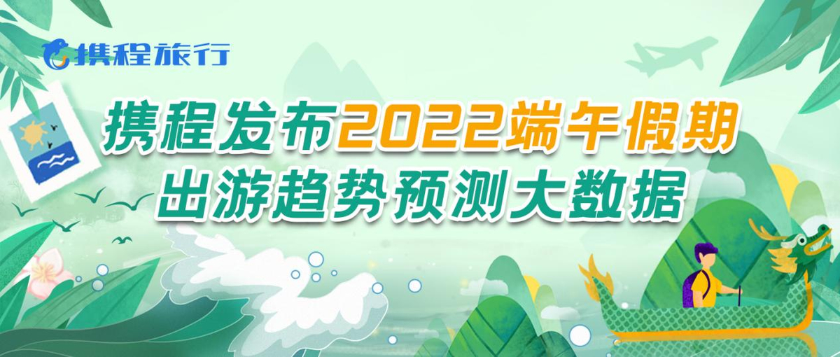 携程发布端午出游预测：河南人热衷省内游 本地订单较五一翻倍