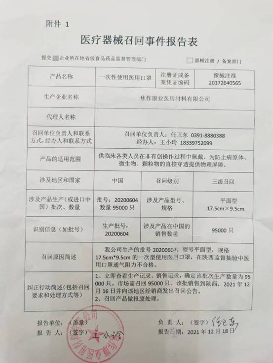 焦作康业医用材料有限公司对一次性使用医用口罩主动召回