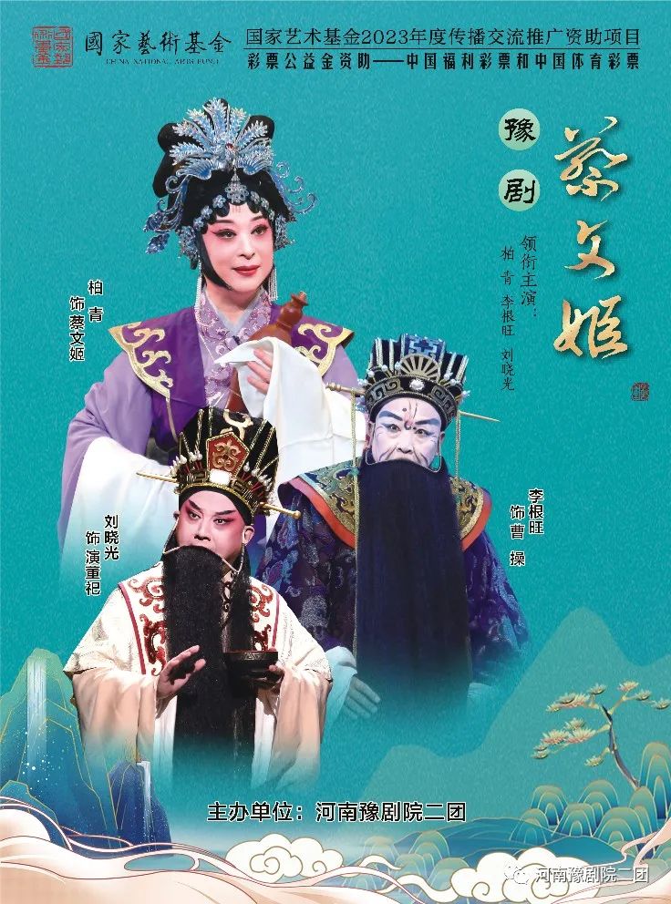 4省9市18场，国家艺术基金资助项目豫剧《蔡文姬》巡演启程
