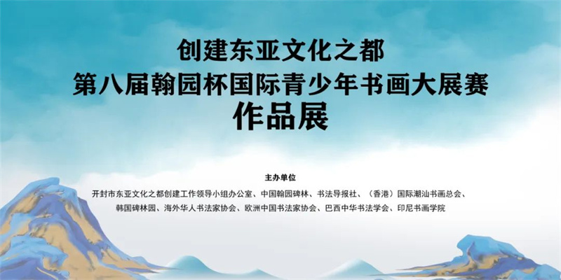 创建东亚文化之都｜第八届“翰园杯”国际青少年书画大展赛作品展开幕