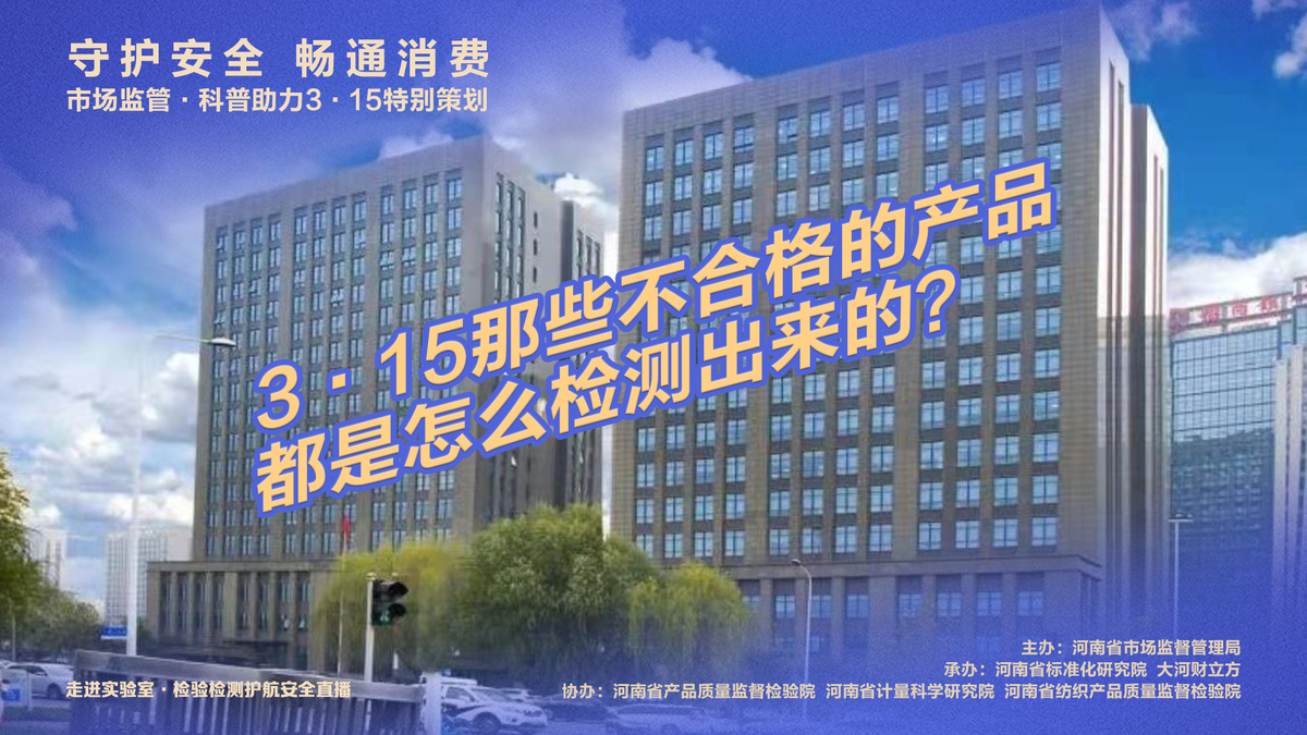 河南省市场监管局科普助力3·15消费者权益保护