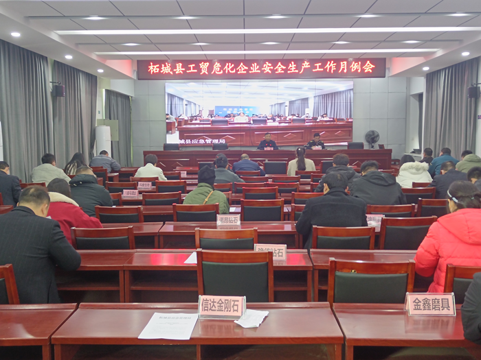 柘城县召开工贸和危化企业安全生产工作会议