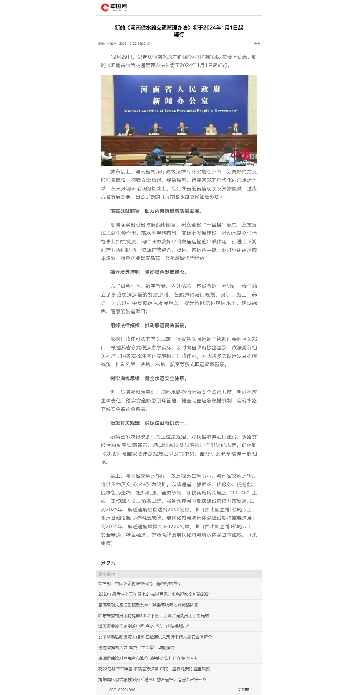 [中国网]新的《河南省水路交通管理办法》将于2024年1月1日起施行