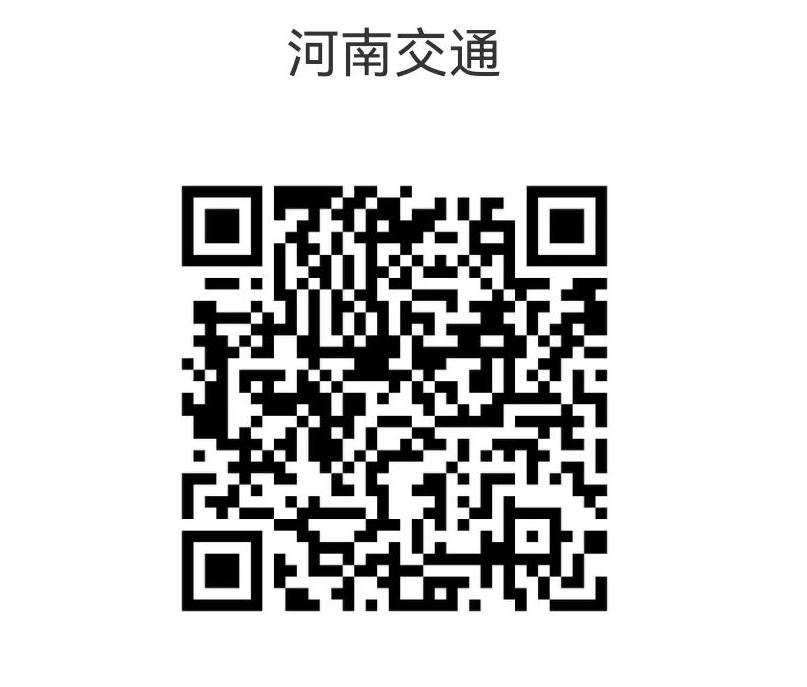 河南省交通运输厅政府信息公开指南