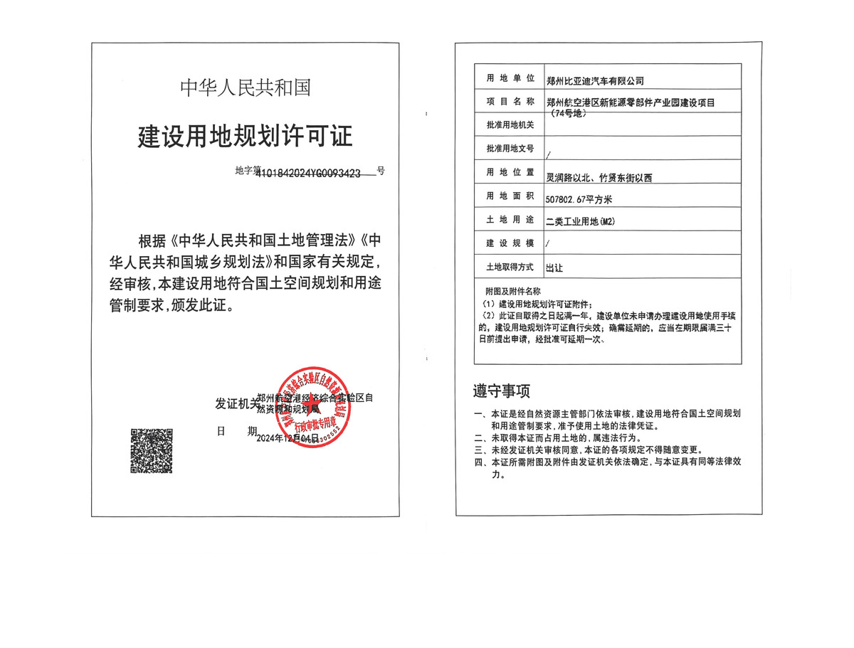 郑州航空港区新能源零部件产业园建设项目（74号地）建设用地规划许可证批后公告