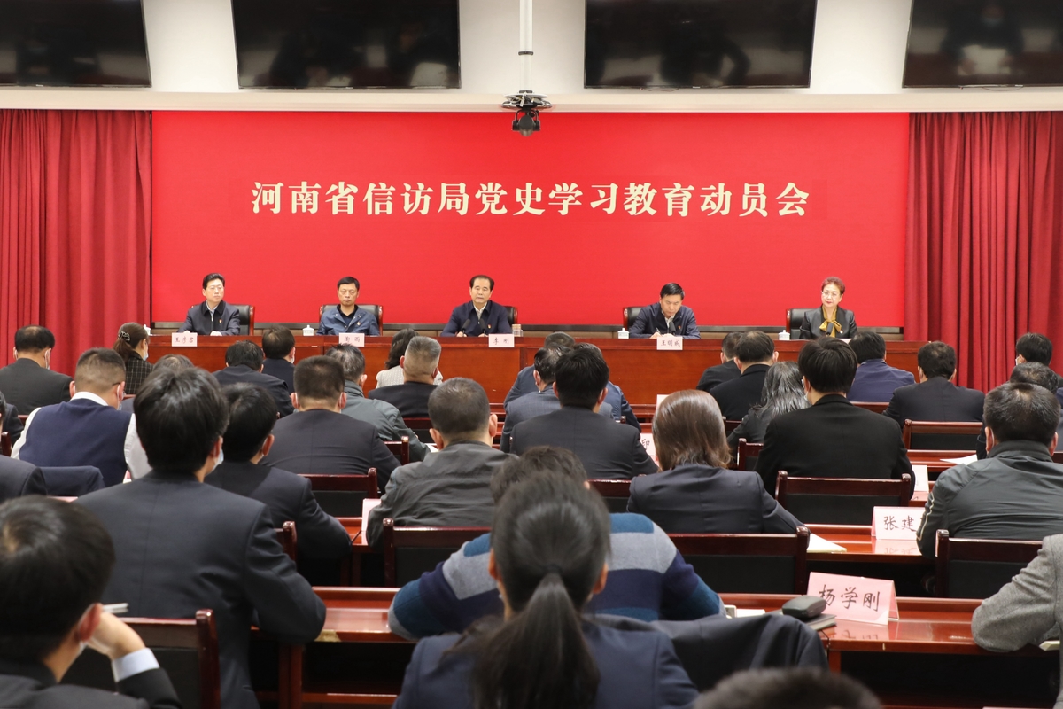 河南省信访局召开党史学习教育动员会