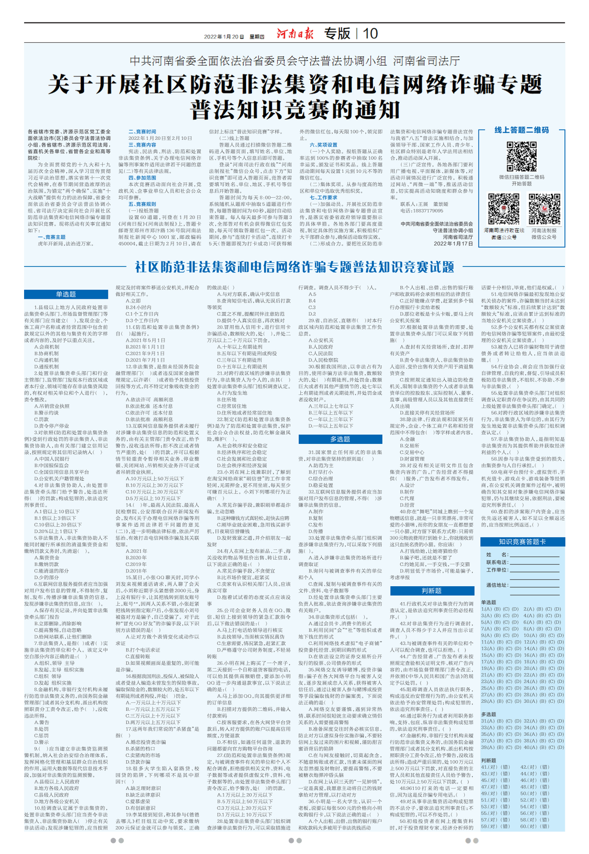 社区防范非法集资和电信网络诈骗专题普法知识竞赛线上线下答题全面开启