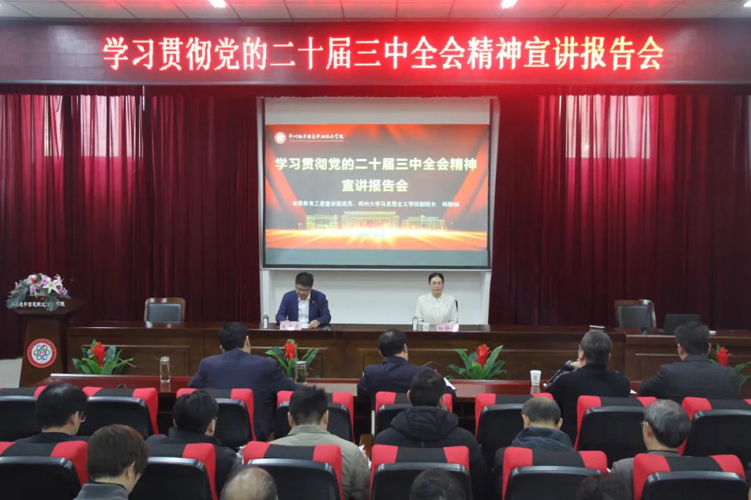 学习贯彻党的二十届三中全会精神省委教育工委宣讲团成员走进郑州电子信息职业技术学院