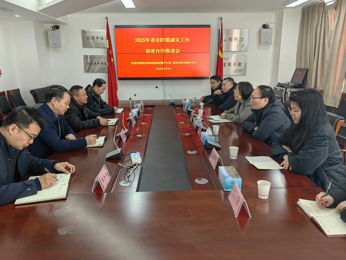 郑州市防灾减灾中心积极推进省市业务技术深度合作共同促进郑州区域防震减灾能力跃升