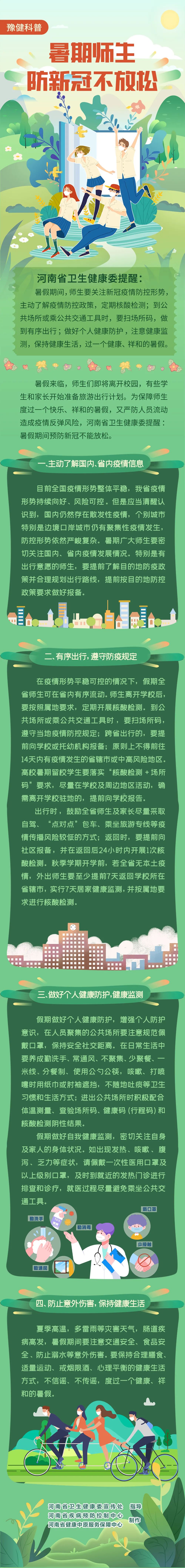 @河南师生，暑期跨省提前报备，开学提前7天返回！