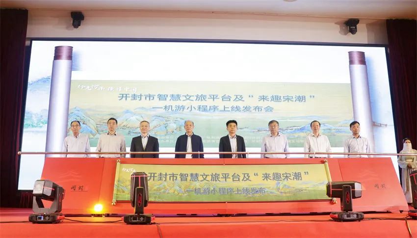 朱建伟副厅长出席开封智慧文旅平台及 “来趣宋潮”一机游小程序上线发布会