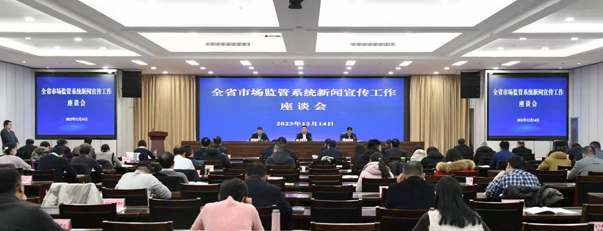 河南省市场监管系统新闻宣传工作座谈会召开