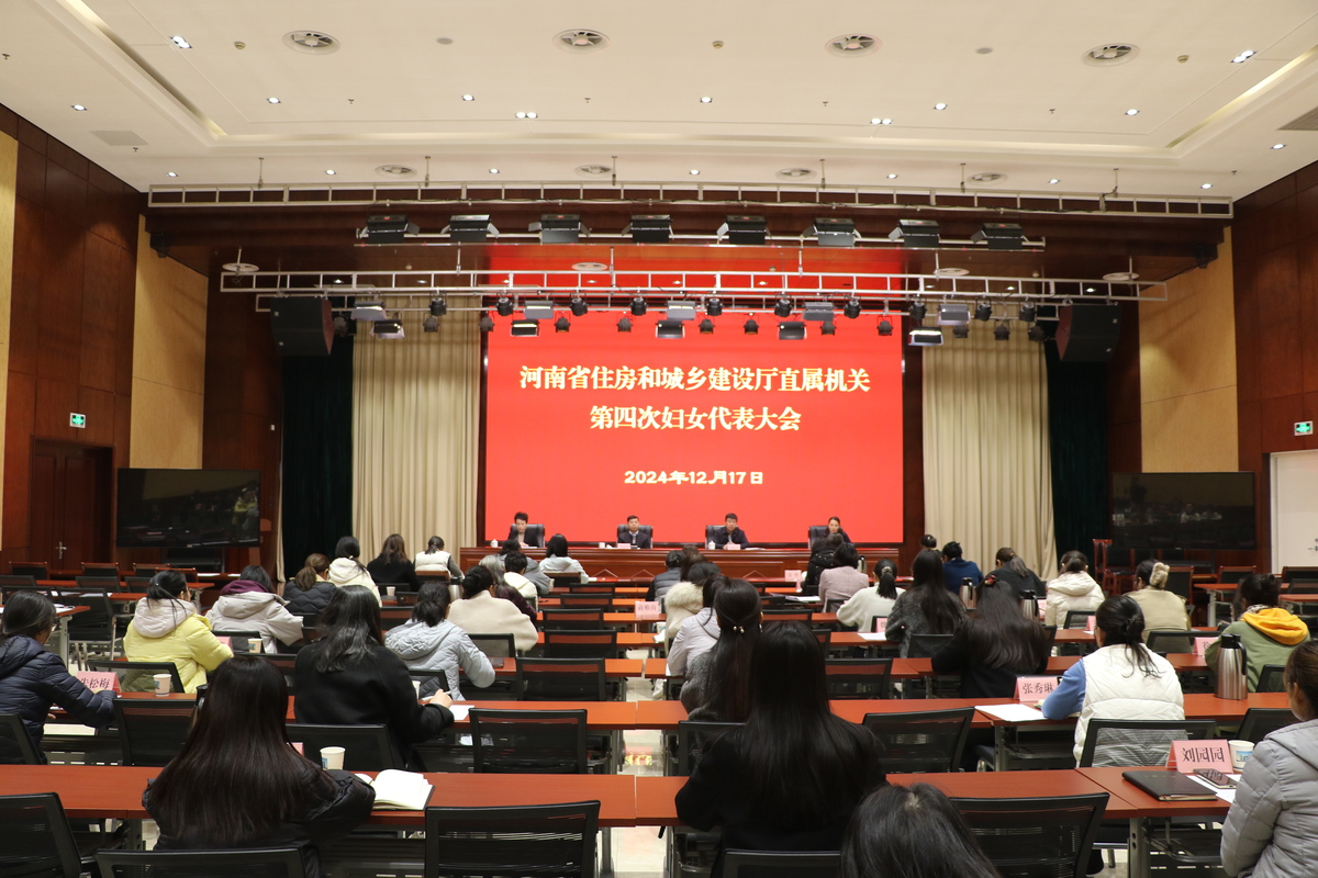 省住房城乡建设厅召开直属机关第四次妇女代表大会