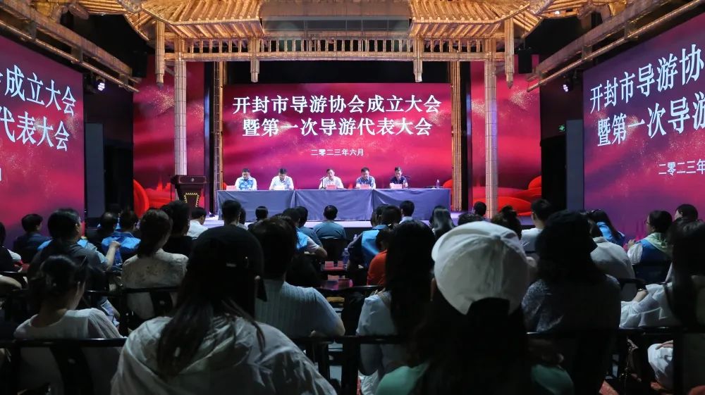 开封市导游协会成立暨第一次导游代表大会召开