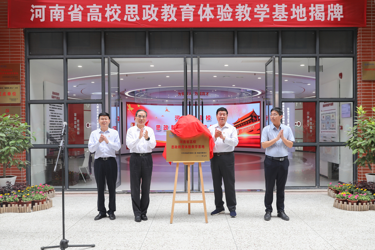 河南省高校思政教育体验教学基地在郑州科技学院揭牌