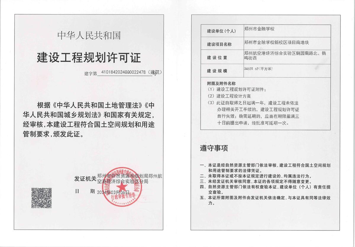 郑州市金融学校新校区项目南地块建设工程规划许可证（建筑）批后公告