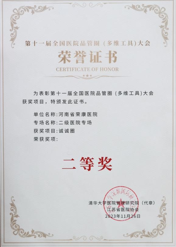 省荣康医院：在第十一届全国医院品管圈（多维工具）大赛中荣获佳绩