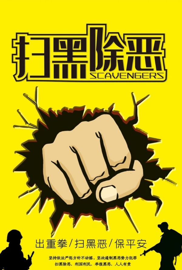 河南城建学院:土木与交通工程学院开展"扫黑除恶,重拳出击"系列主题活