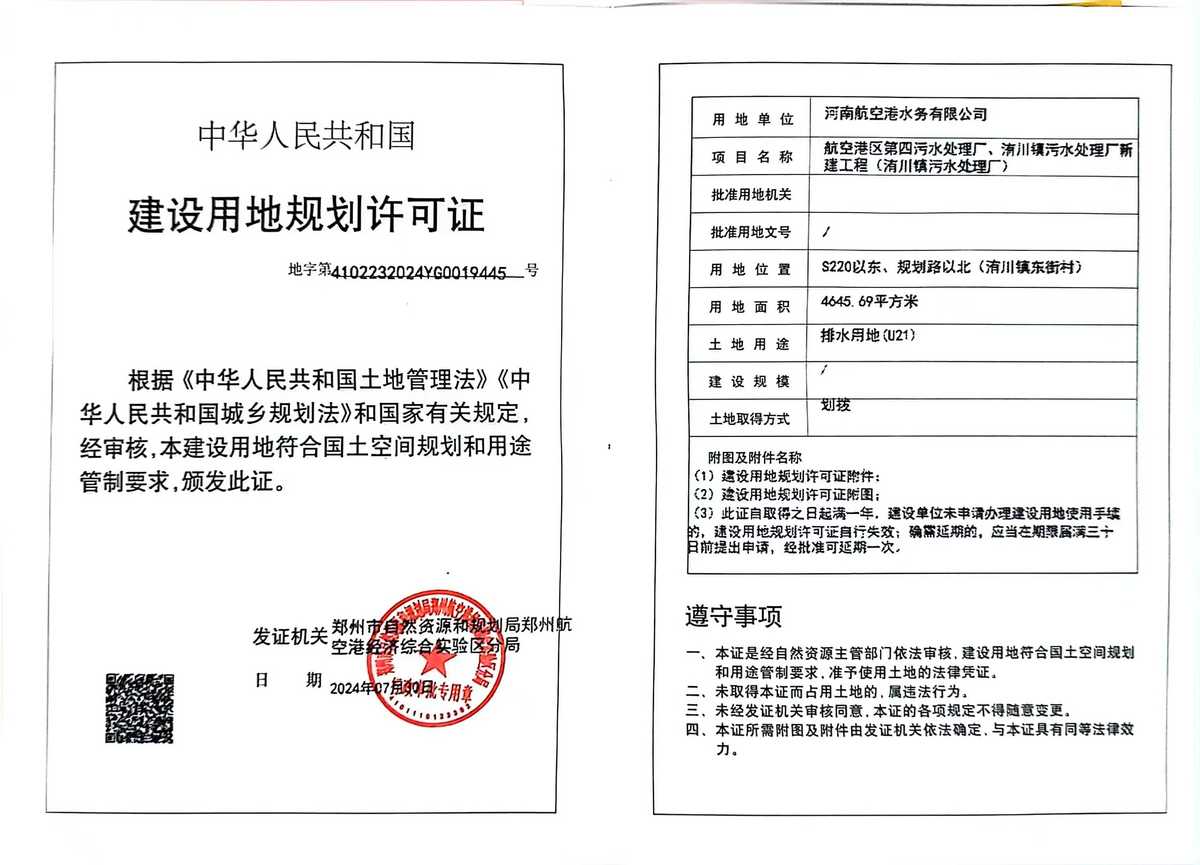 航空港区第四污水处理厂、洧川镇污水处理厂新建工程(洧川镇污水处理厂)建设用地规划许可证批后公告