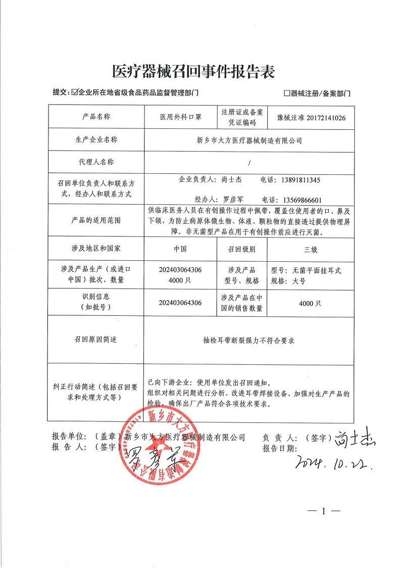 新乡市大方医疗器械制造有限公司对医用外科口罩主动召回