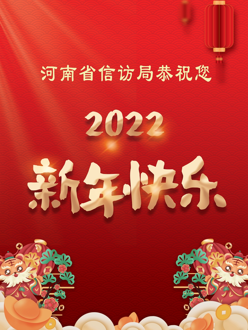 河南省信访局祝您2022新春快乐！