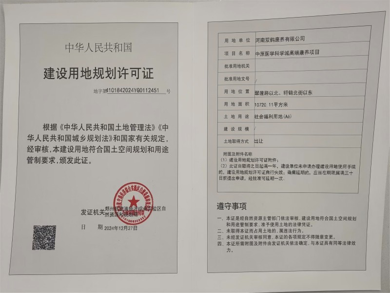 中原医学科学城高端康养项目建设用地规划许可证批后公告