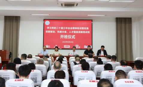 省科学技术情报中心联合省科研平台服务中心组织开展学习贯彻党的二十届三中全会精神暨实施创新驱动、科教兴省、人才强省战略培训班