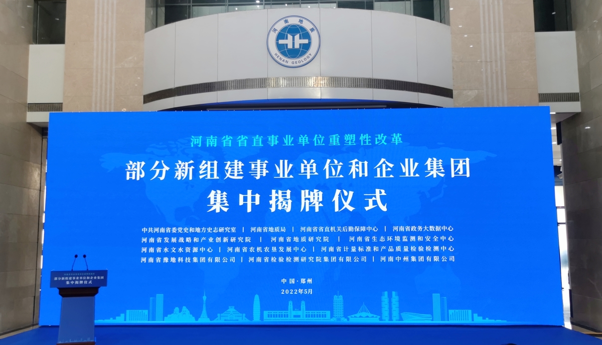 快讯！10家省直厅级事业单位和3家企业集团今日正式揭牌