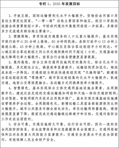 中共河南省委 河南省人民政府印发 《河南省加快交通强省建设的实施意见》《河南省综合立体交通网规划（2021—2035年）》