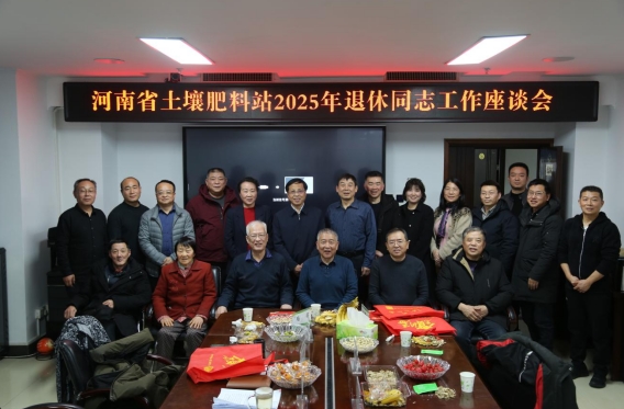 省土壤肥料站召开退休老干部工作座谈会
