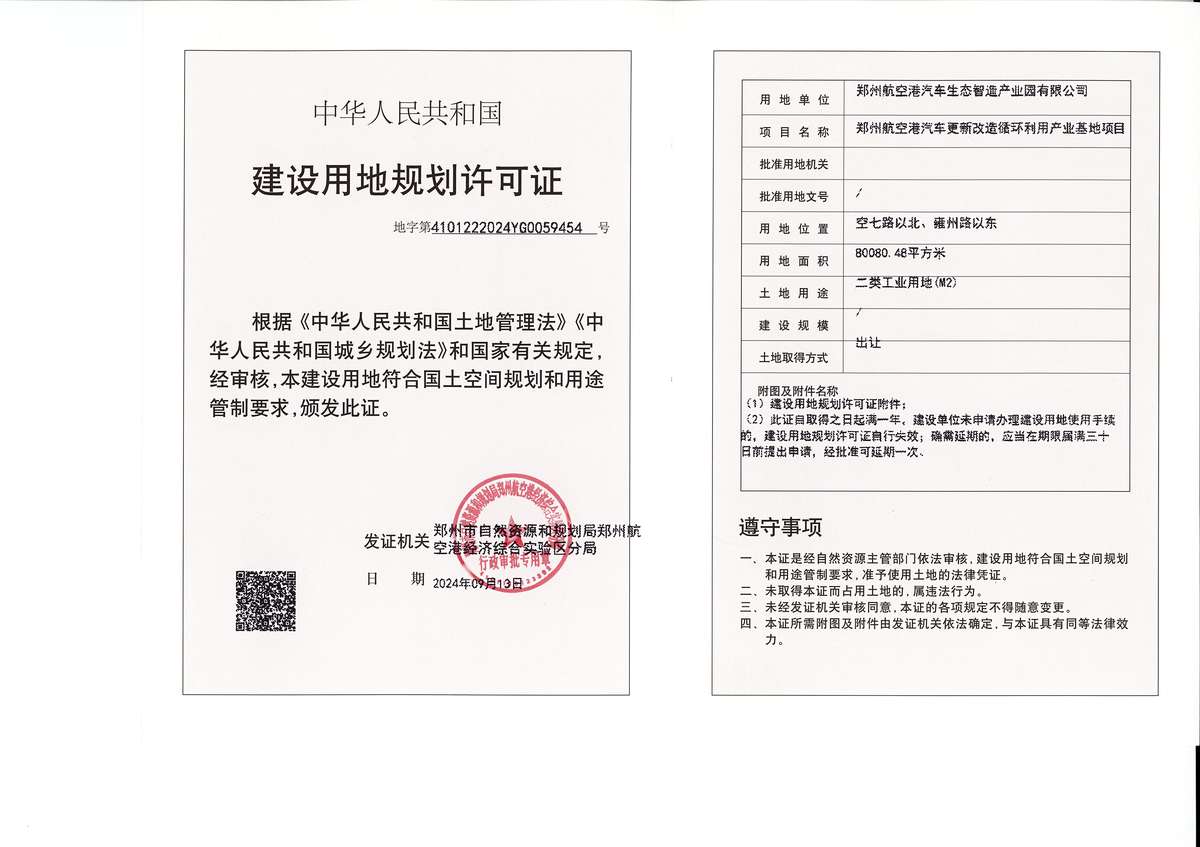 郑州航空港汽车更新改造循环利用产业基地项目建设用地规划许可证批后公告