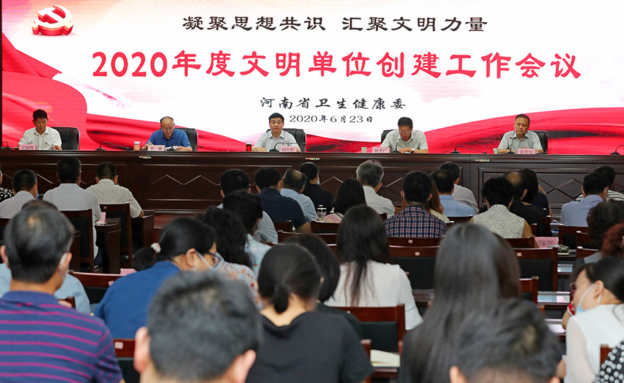 省卫生健康委召开2020年度文明单位创建工作会议