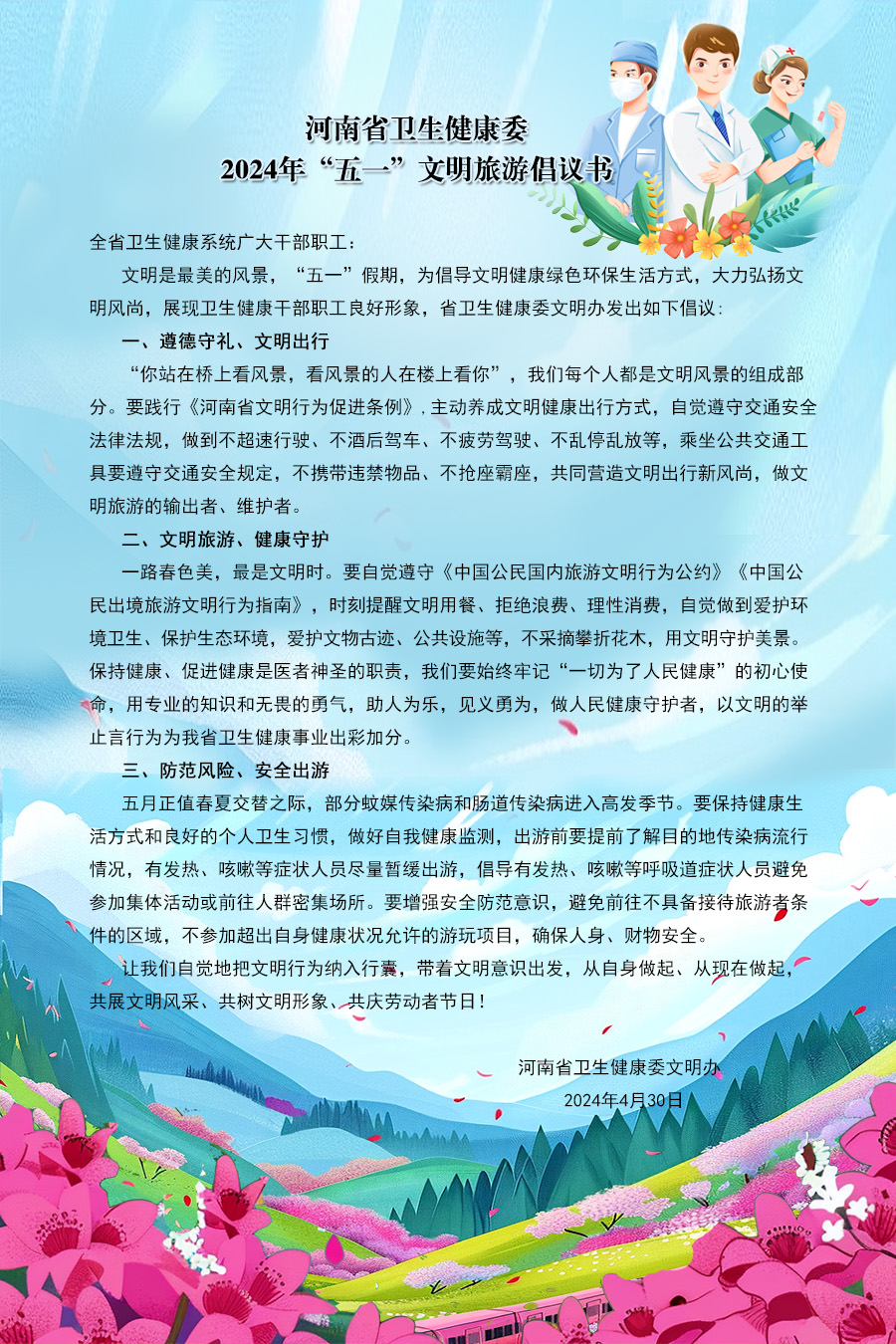河南省卫生健康委 2024年“五一”文明旅游倡议书