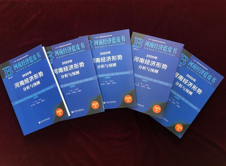 2020年《河南经济蓝皮书》正式出版发行 