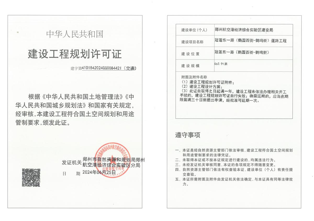 冠莲东一路（华夏大道-鹤鸣街）建设工程规划许可证（交通）批后公告