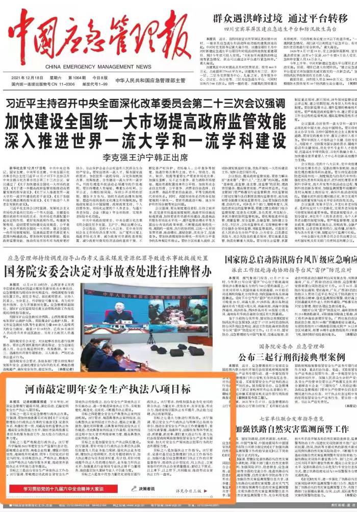 河南敲定明年安全生产执法八项目标